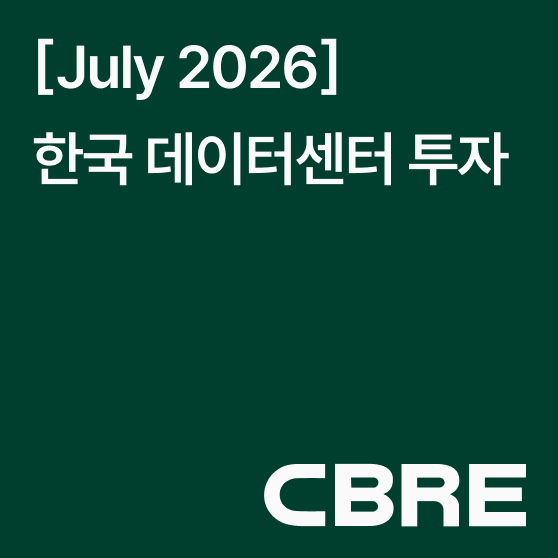 [2026 July] 한국 데이터센터 투자 리포트
