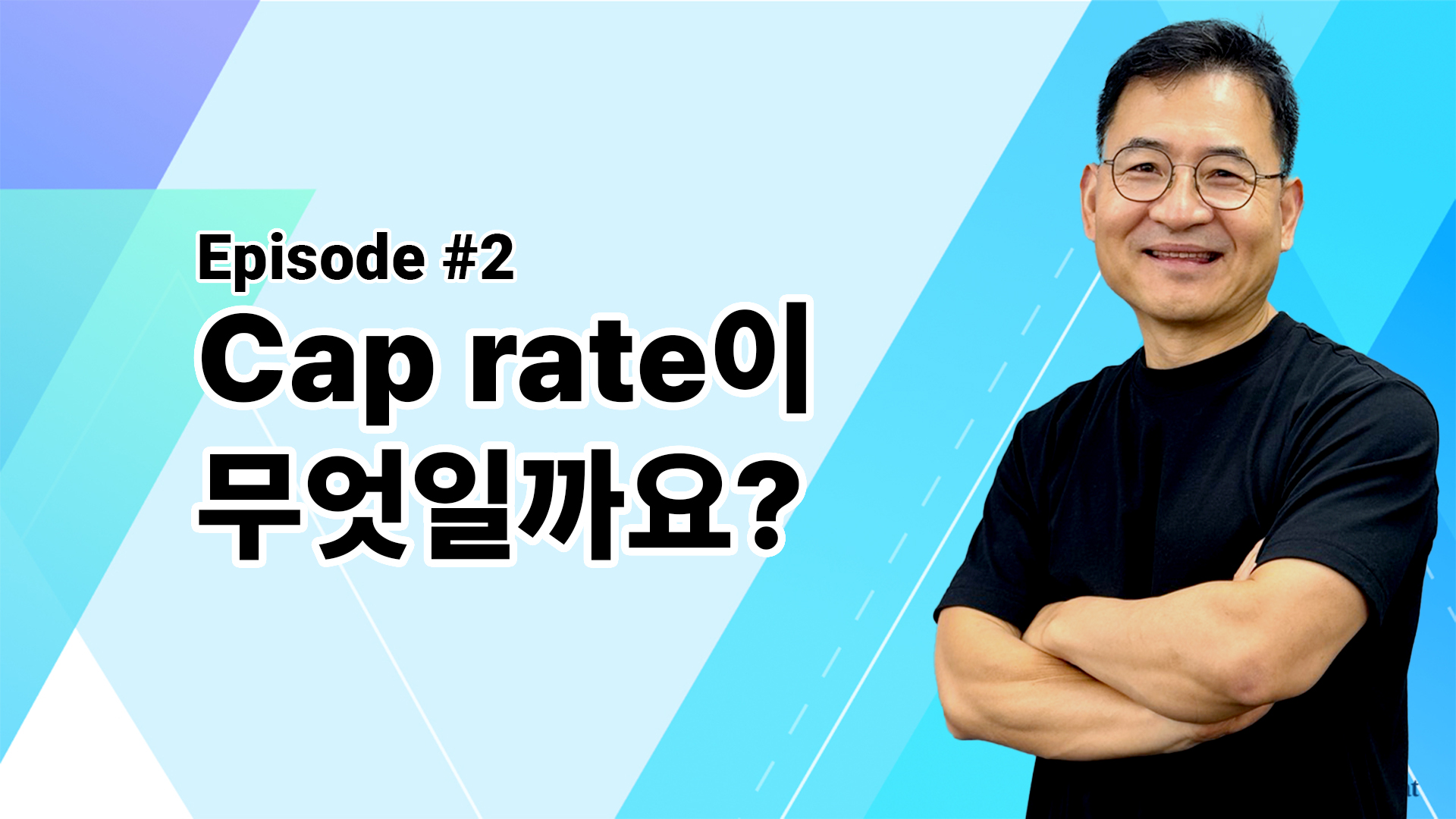 Cap rate이 무엇일까요?