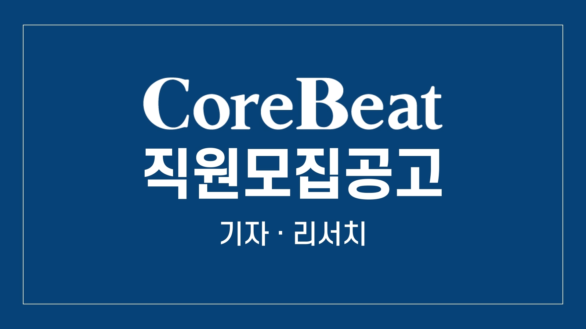 CoreBeat  모집공고