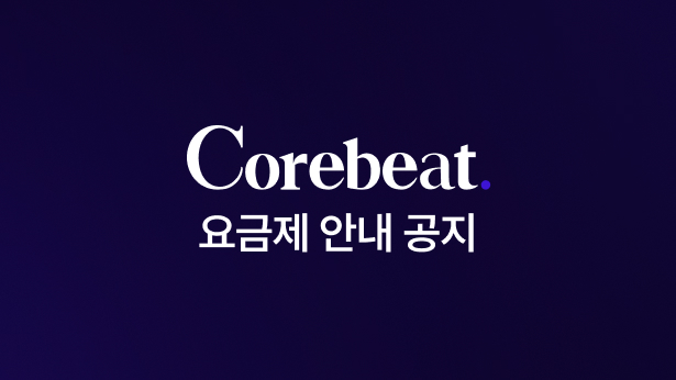 코어비트 요금제 안내 공지