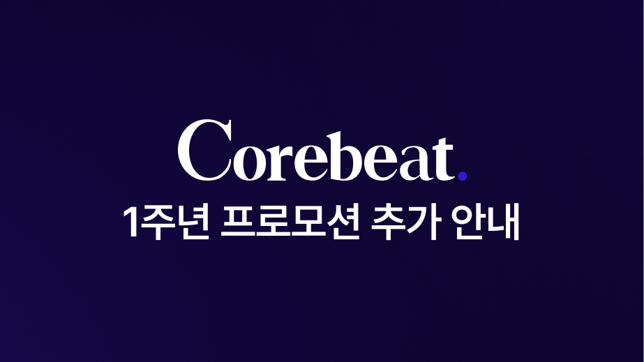 코어비트 1주년 이벤트