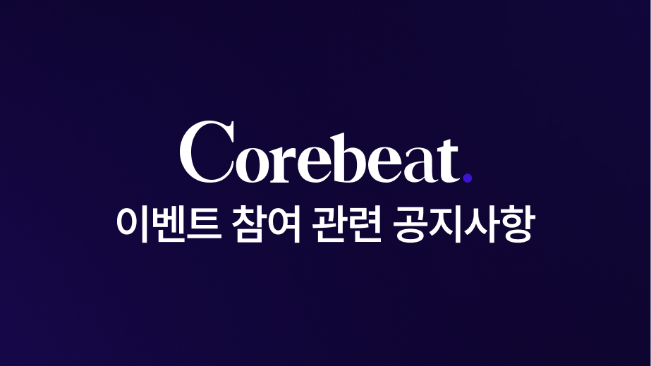 코어비트 이벤트 참여 관련 공지사항