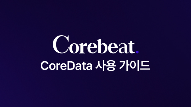 코어비트 CoreData 사용 가이드
