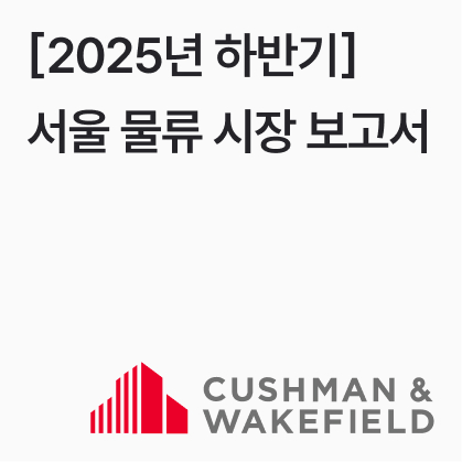 서울 물류 시장 보고서 2025년 하반기