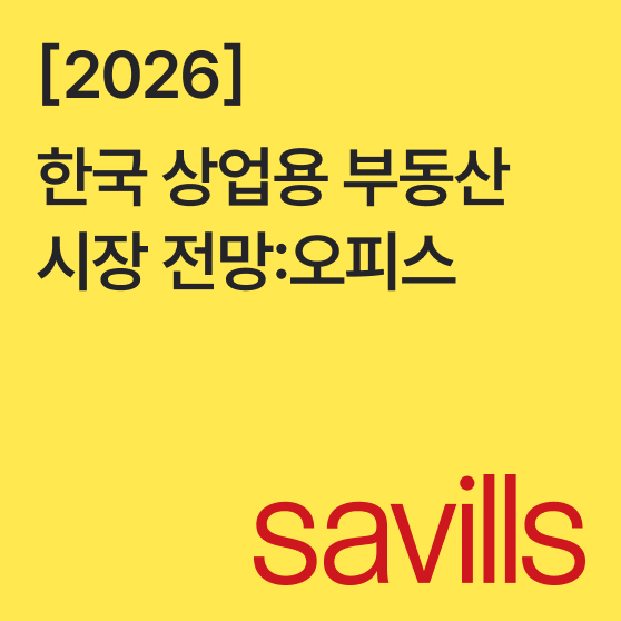 2026 상업용 부동산시장 전망- 오피스