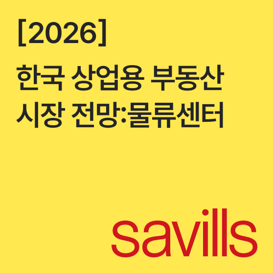2026 상업용 부동산시장 전망– 물류센터