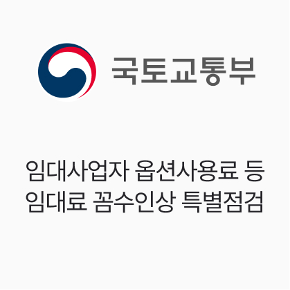 국토교통부, 임대사업자 옵션사용료 등 임대료 꼼수인상 특별점검