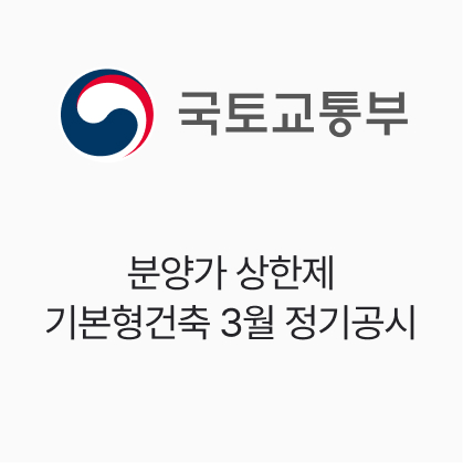 국토교통부, 분양가 상한제 기본형건축비 3월 정기공시