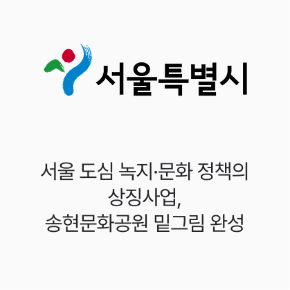 서울시, 서울 도심 녹지·문화 정책의 상징사업, 송현문화공원 밑그림 완성