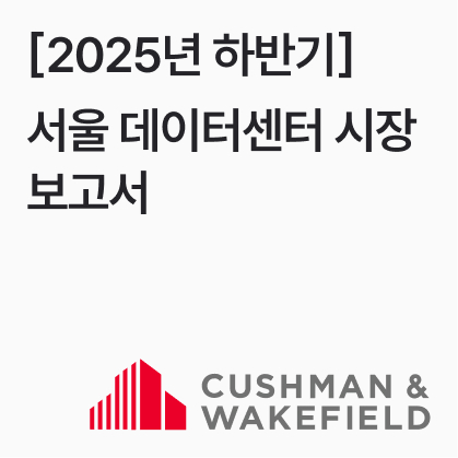 서울 데이터센터 시장 보고서 2025년 하반기