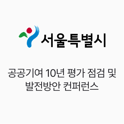 서울시, 공공기여 10년 평가 점검 및 발전방안 컨퍼런스