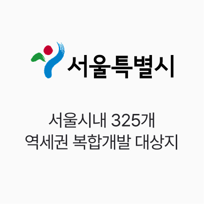  서울시, 서울시내 325개 역세권 복합개발 대상지