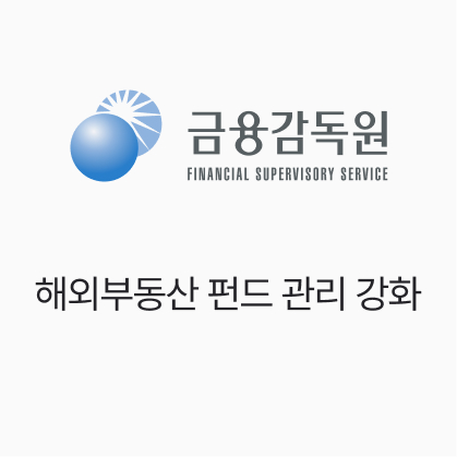 금융감독원, 해외부동산 펀드 관리 강화