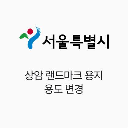 서울시, 상암 랜드마크 용지 용도 변경