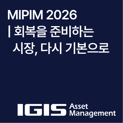 MIPIM 2026 | 회복을 준비하는 시장, 다시 기본으로