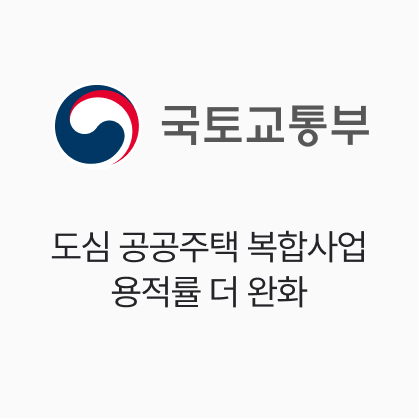 국토교통부, 도심 공공주택 복합사업 용적률 더 완화