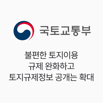 국토교통부, 불편한 토지이용 규제 완화하고 토지규제정보 공개는 확대
