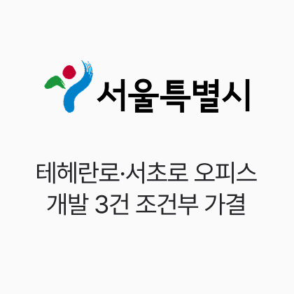 서울시, 테헤란로·서초로 오피스 개발 3건 조건부 가결