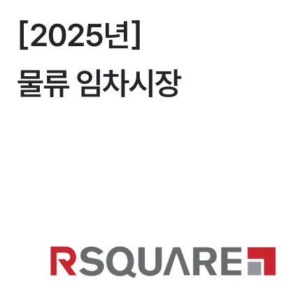[2025년] 물류 임차시장