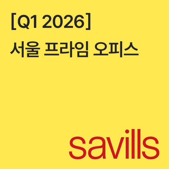 서울 프라임 오피스 Q1 2026