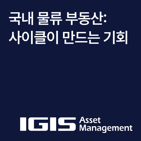 국내 물류 부동산: 사이클이 만드는 기회