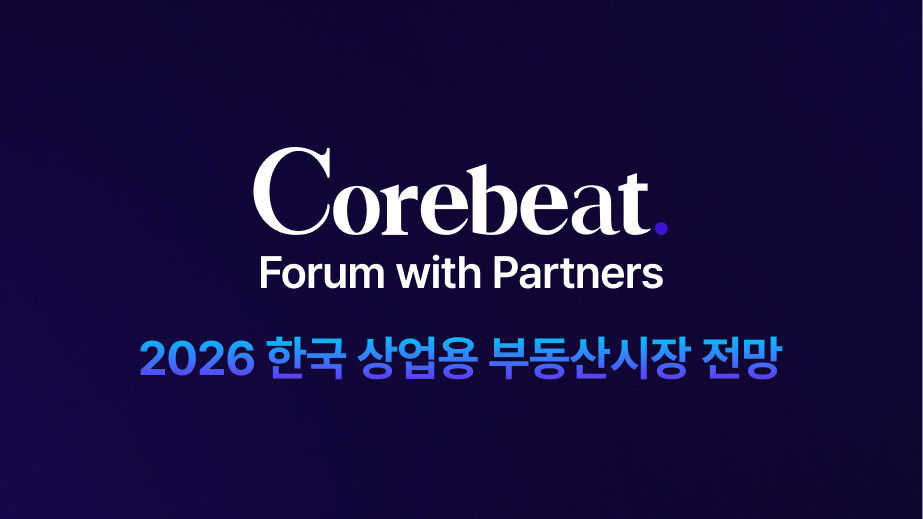 Corebeat Forum with Partners | 핵심 법적·제도적 체크 포인트 (종료)