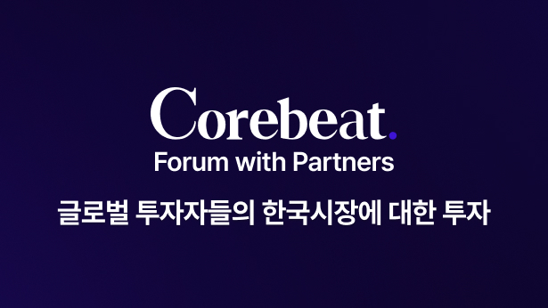 Corebeat Forum with Partners | 글로벌 투자자들의 한국시장에 대한 투자