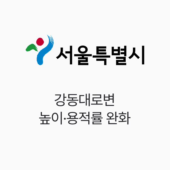 서울시, 강동대로변 높이·용적률 완화
