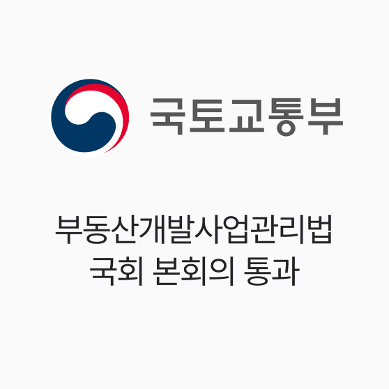 국토교통부, 부동산개발사업관리법 국회 본회의 통과