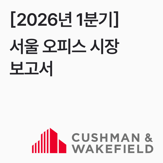 서울 오피스 시장 보고서 2026년 1분기