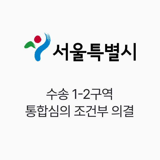 서울시, 수송 1-2구역 통합심의 조건부 의결