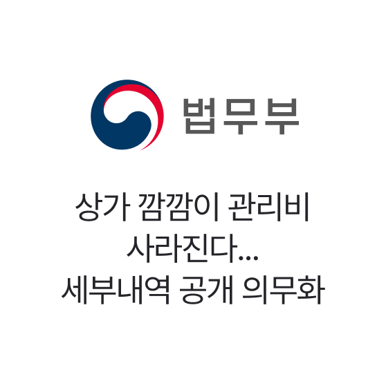 법무부, 상가 깜깜이 관리비 사라진다...세부내역 공개 의무화