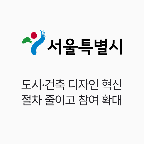 서울시, 도시·건축 디자인 혁신 절차 줄이고 참여 확대
