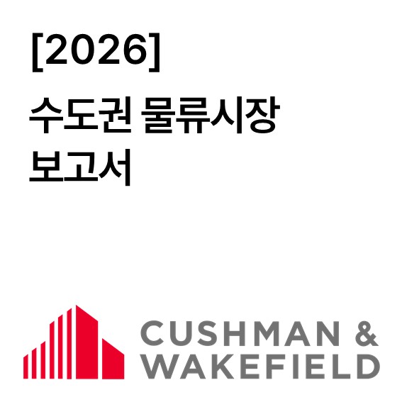 2026 수도권 물류시장 보고서
