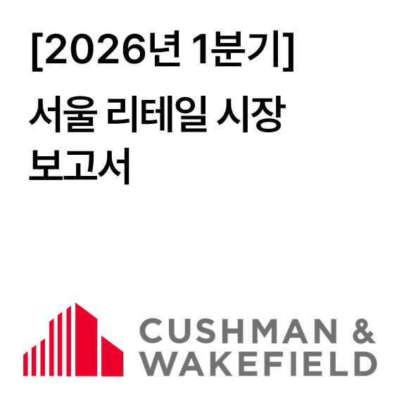 서울 리테일 시장 보고서 2026년 1분기