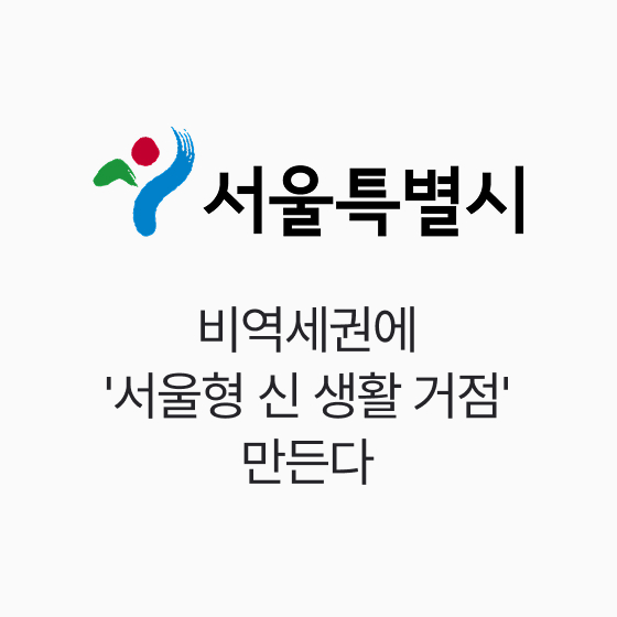 서울시, 비역세권에 '서울형 신 생활 거점'만든다