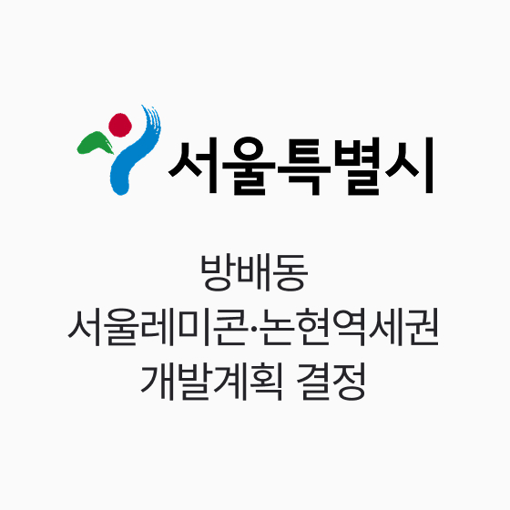 서울시, 방배동 서울레미콘·논현역세권 개발계획 결정