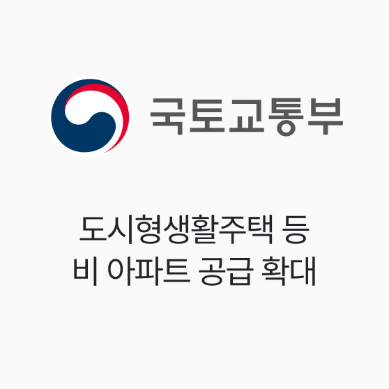 국토교통부, 도시형생활주택 등 비 아파트 공급 확대
