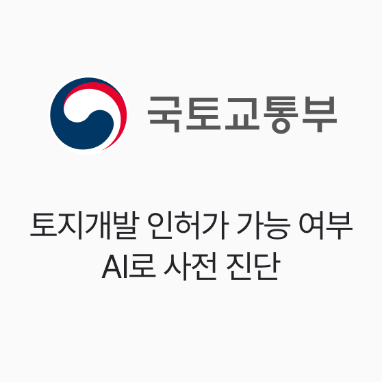 국토교통부, 토지개발 인허가 가능 여부 AI로 사전 진단
