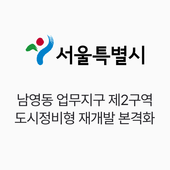 서울시, 남영동 업무지구 제2구역 도시정비형 재개발 본격화