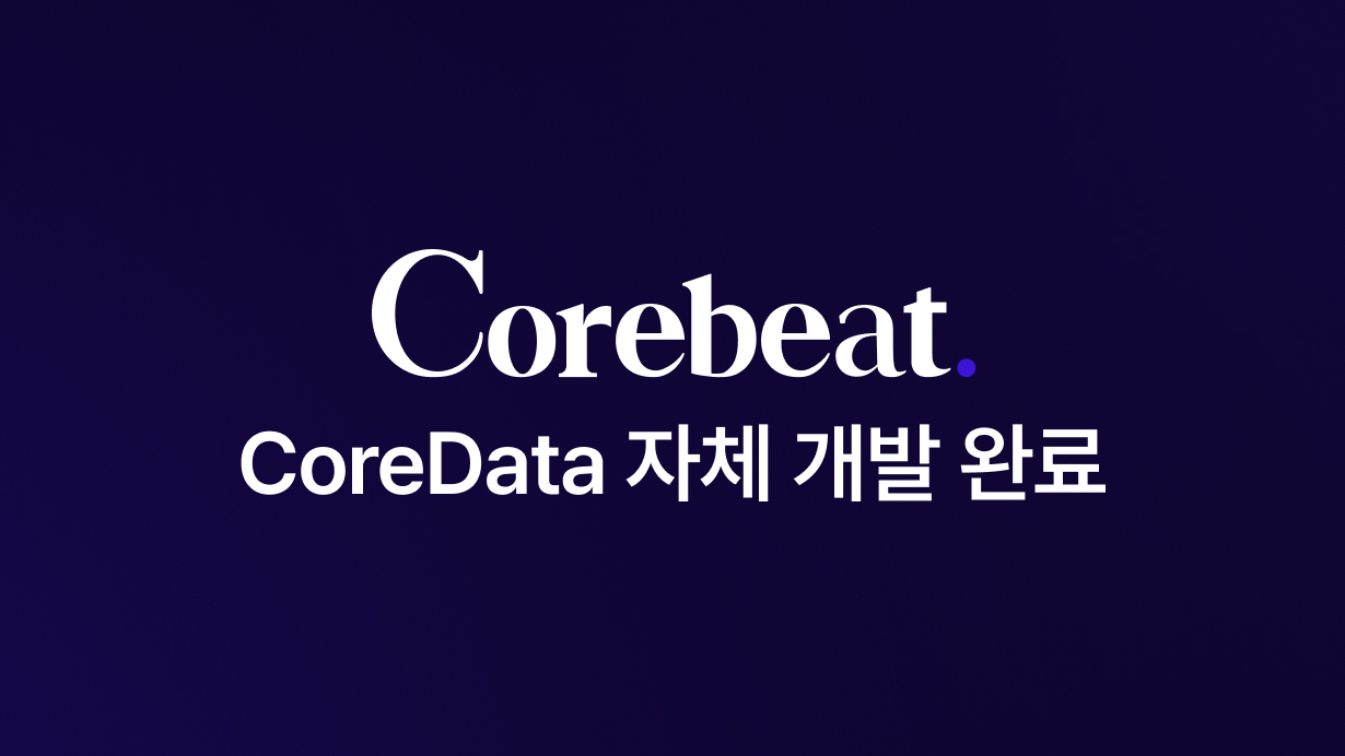 CoreData 자체 개발 완료 — 국내 최초 CRE 통합 인텔리전스 맵 서비스를 시작합니다
