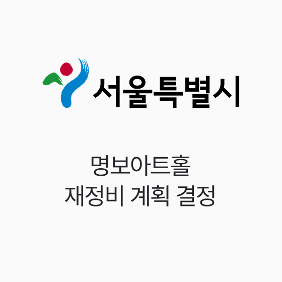 서울시, 명보아트홀 재정비 계획 결정